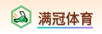 满冠体育 LOGO